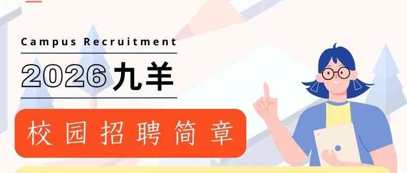 九羊集团2026校园招聘