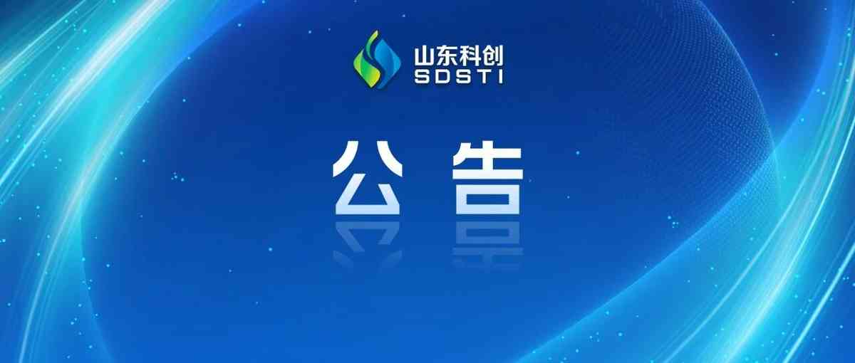 山东省科创集团26届春招