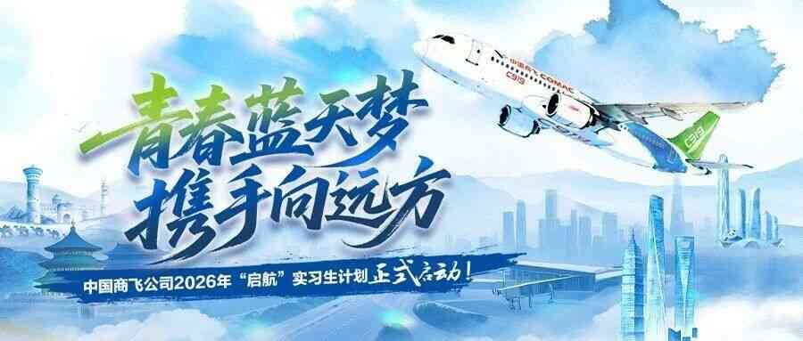 中国商飞公司2026年启航实习生计划正式启动！