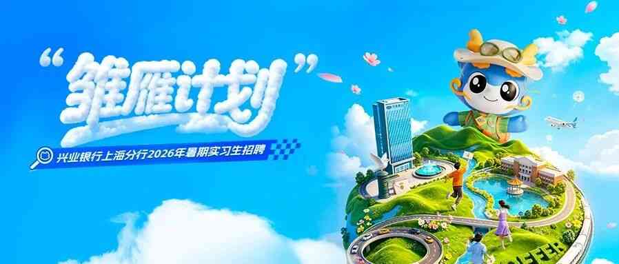 上海丨兴业银行上海分行雏雁计划暑期实习生招聘