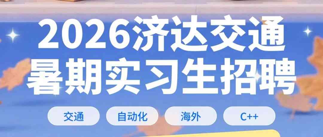 上海济达交通2026年暑期实习生招聘