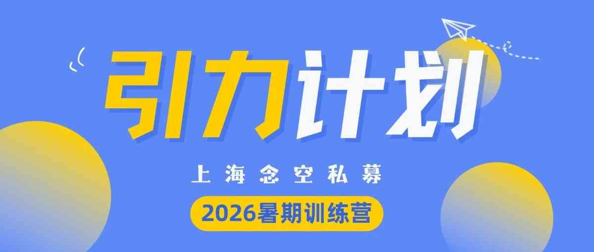 上海念空 | 2026年暑期训练营正式启动
