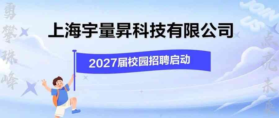 上海宇量昇2027届校园招聘启动