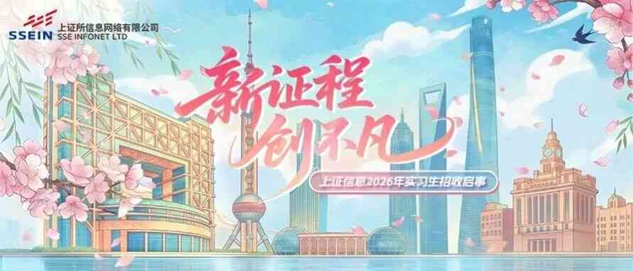 上证所信息网络有限公司2026年实习生招收启事