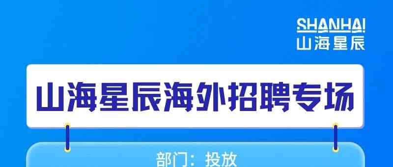 山海星辰26招聘