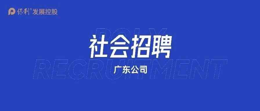 保利发展控股26社招