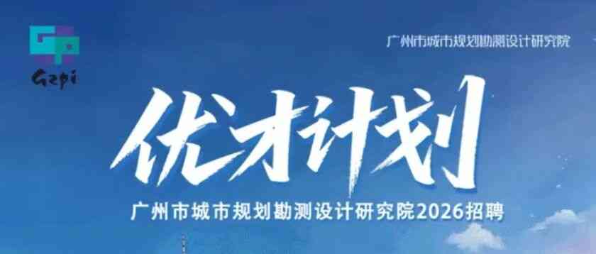 广州市规划院2026实习