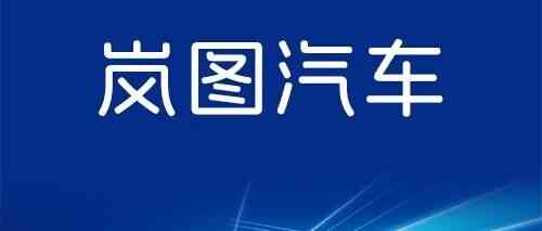 岚图26社会招聘