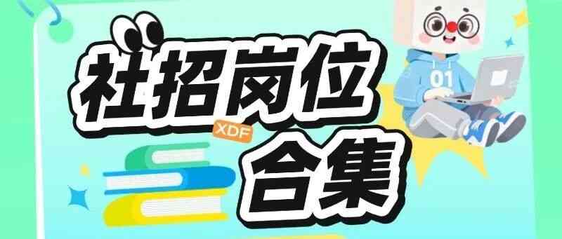 新东方26社会招聘