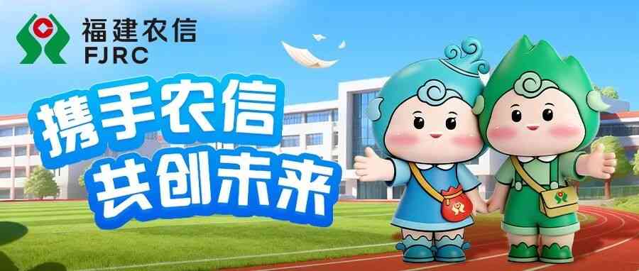 福建农信2026实习