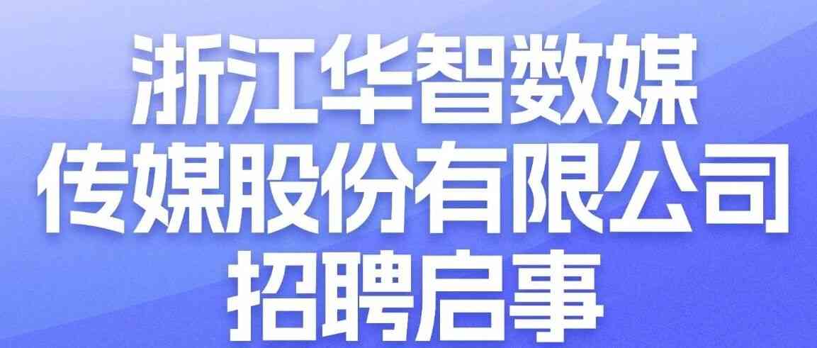 浙江华智数媒26社会招聘