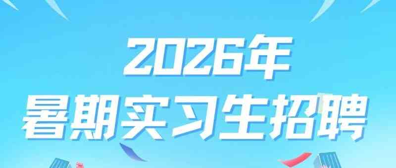 盛夏启航 共赴农商 | 新昌农商银行2026年暑期实习生招聘开始啦！