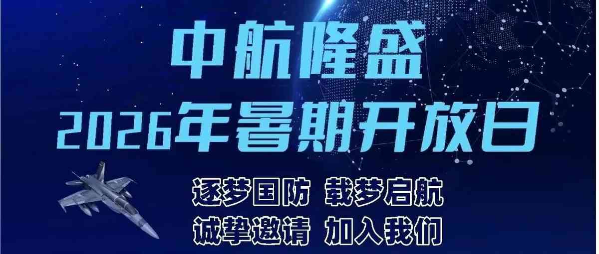 中航隆盛-暑期开放日日常实习