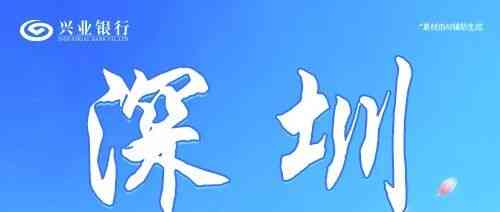 兴业银行深圳分行26实习
