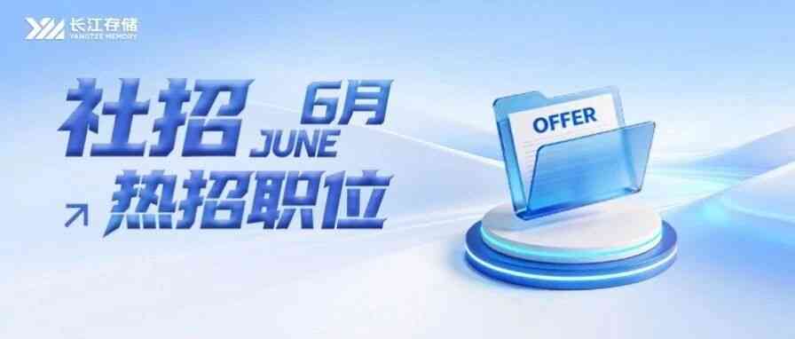 长江存储26社招