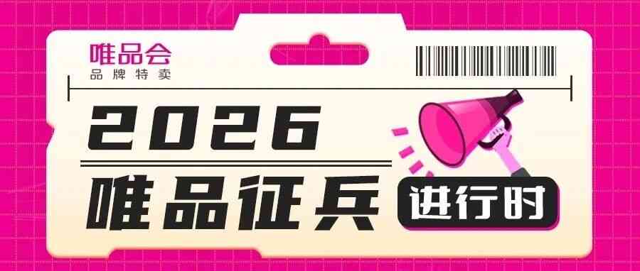 26届唯品征兵