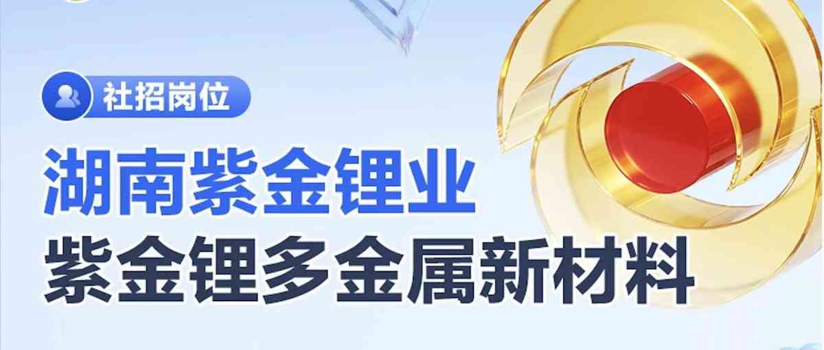 紫金锂业26社招