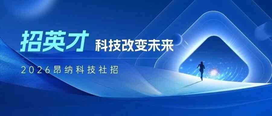昂纳26社招