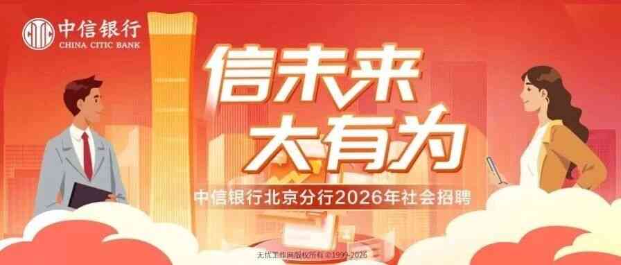 中信银行北京分行26社招