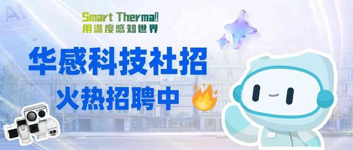 华感科技26社招