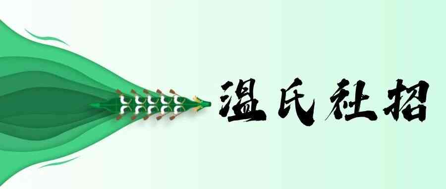 温氏股份26社招