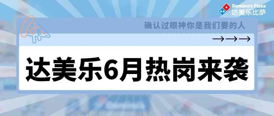 达美乐中国26社招