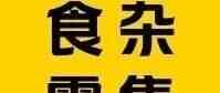 食杂零售26社招