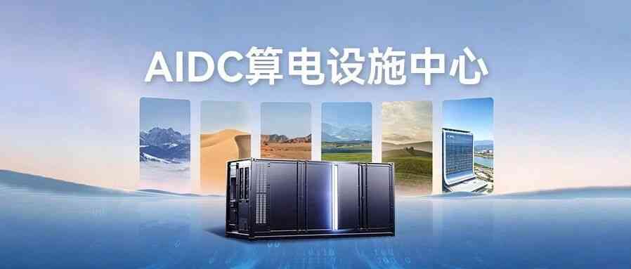 社招AIDC算电设施中心招聘启动欢迎竞聘26社招