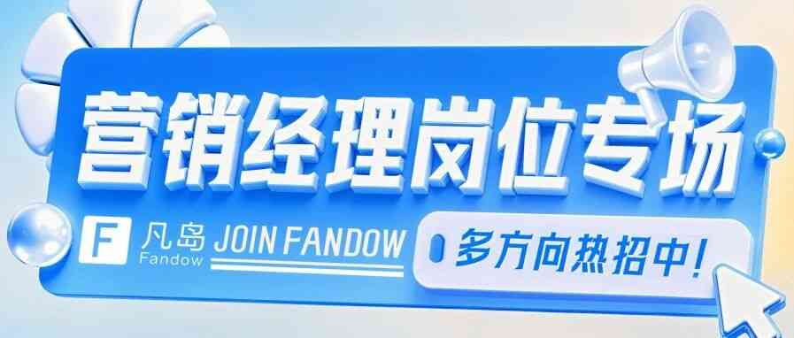 凡岛26社招