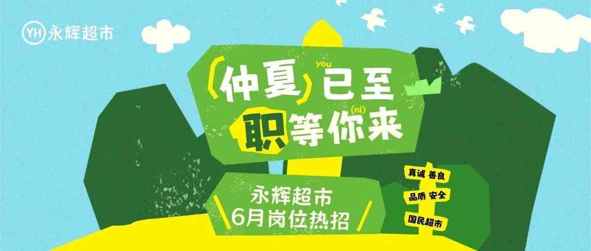 永辉超市26社招