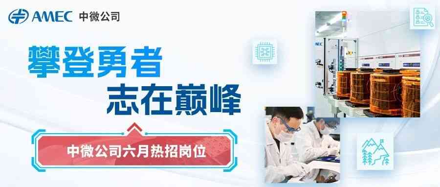 AMEC中微公司26社招