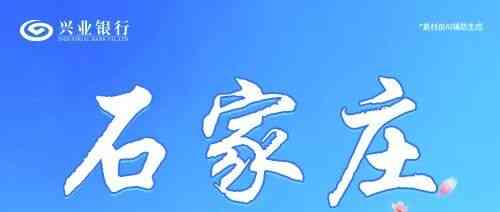 石家庄丨兴业银行石家庄分行雏雁计划暑期实习生招聘