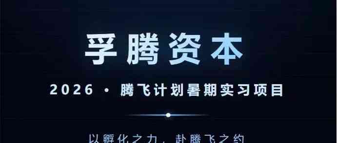 实习 | 孚腾资本2026腾飞计划暑期实习项目
