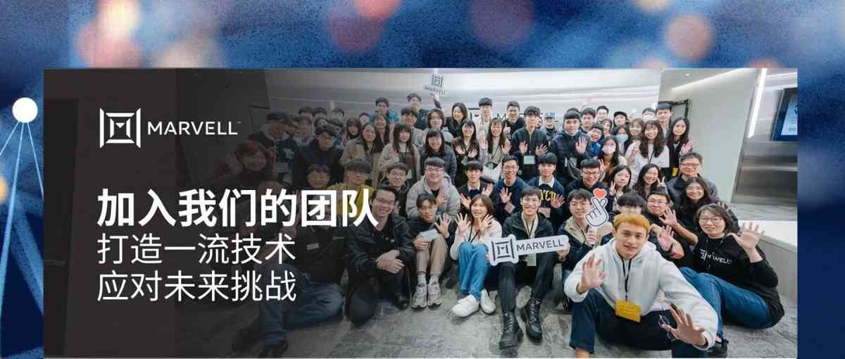 2026 Marvell中国实习岗位