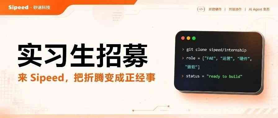 实习生招募 | Sipeed开启社群共建计划，多岗位等你投递！