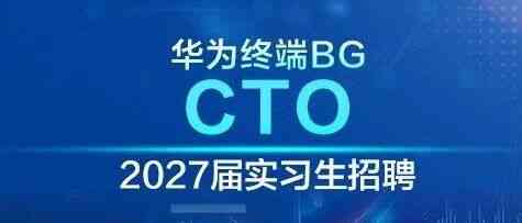 华为2027届实习