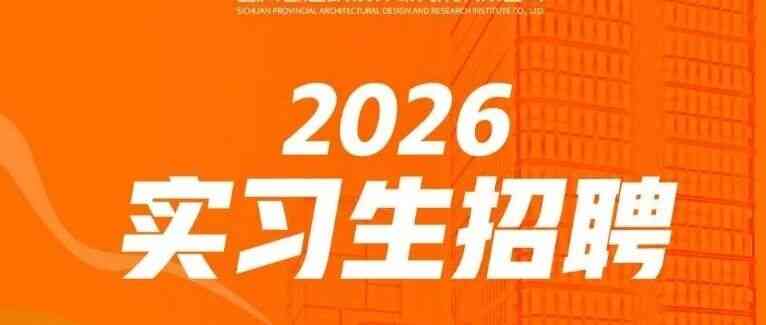 SADI 2026实习生招聘开启