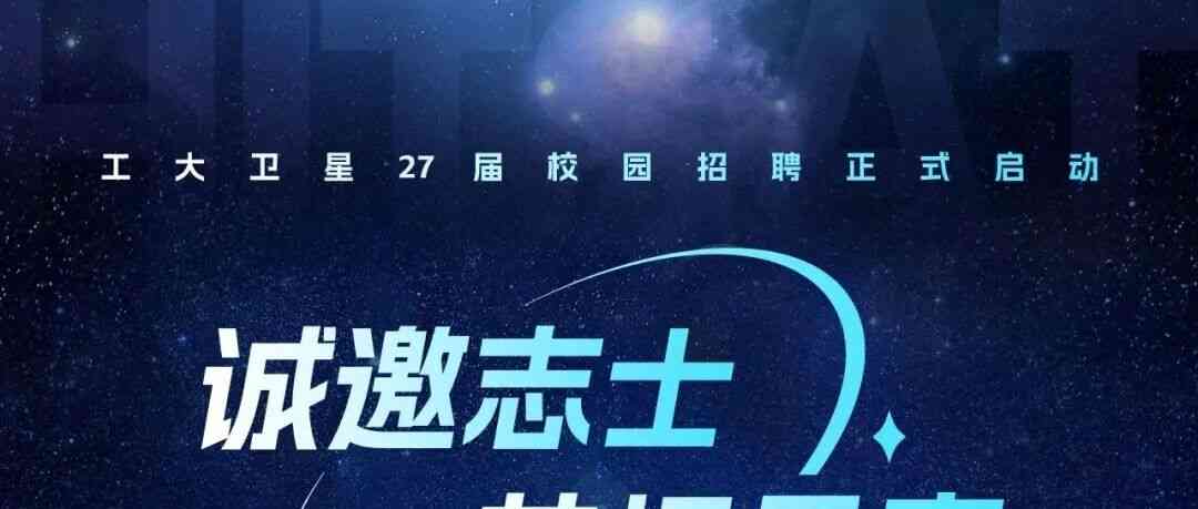 实习信息 | 工大卫星27届校园招聘正式启动