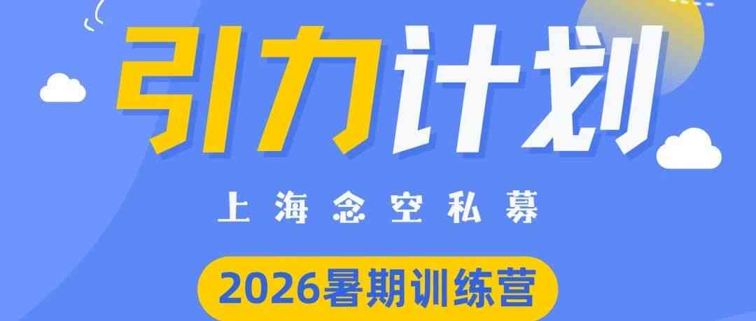 上海念空私募3000实习