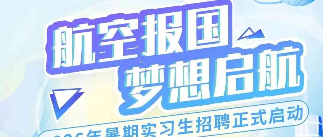实习招聘 | 中国航空国际建设投资有限公司实习生招聘