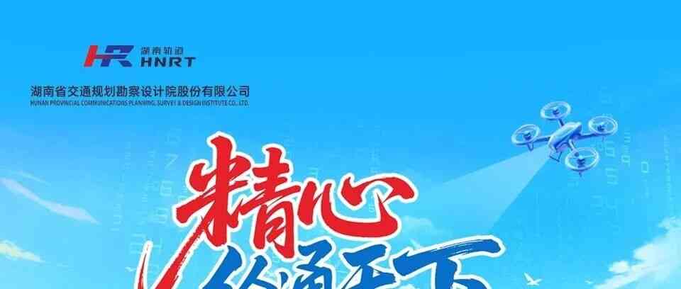 实习招聘 | 湖南省交通规划勘察设计院股份有限公司2026年暑期实习生招聘