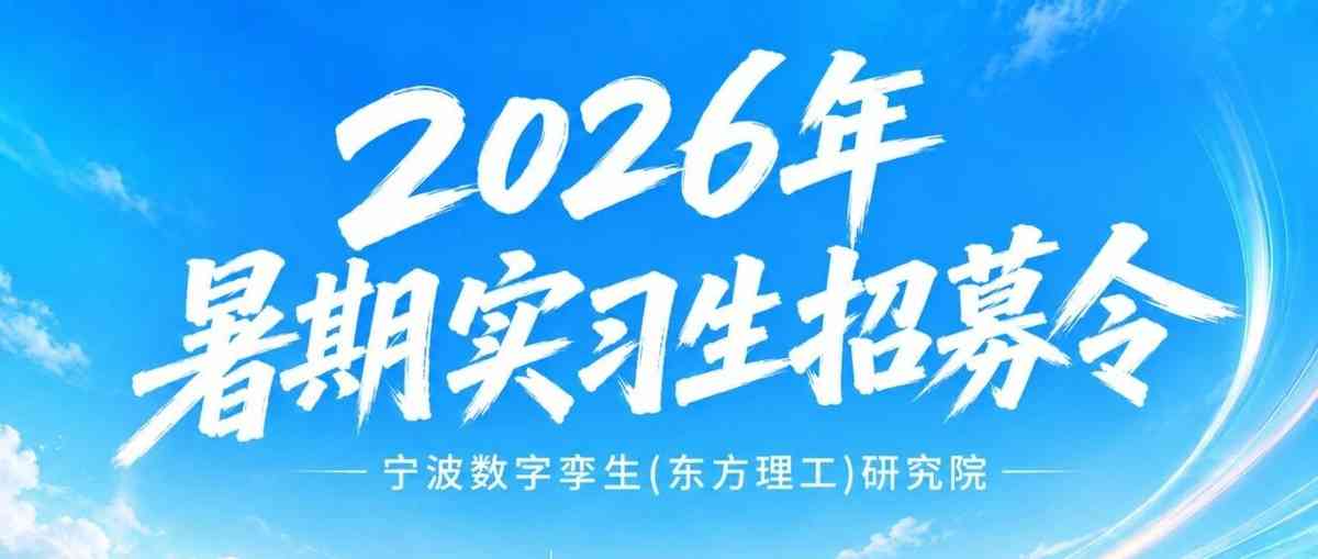实习招聘 | 宁波数字孪生（东方理工）研究院2026暑期实习生招募令