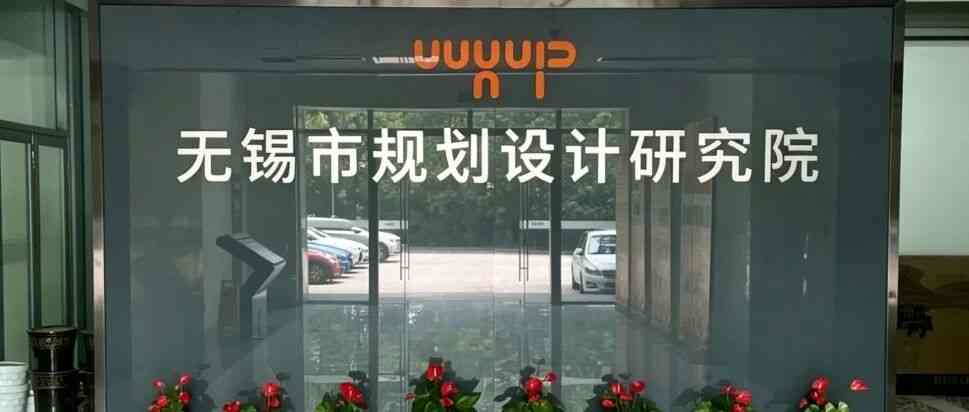 实习招聘 | 无锡市规划设计研究院招聘公告