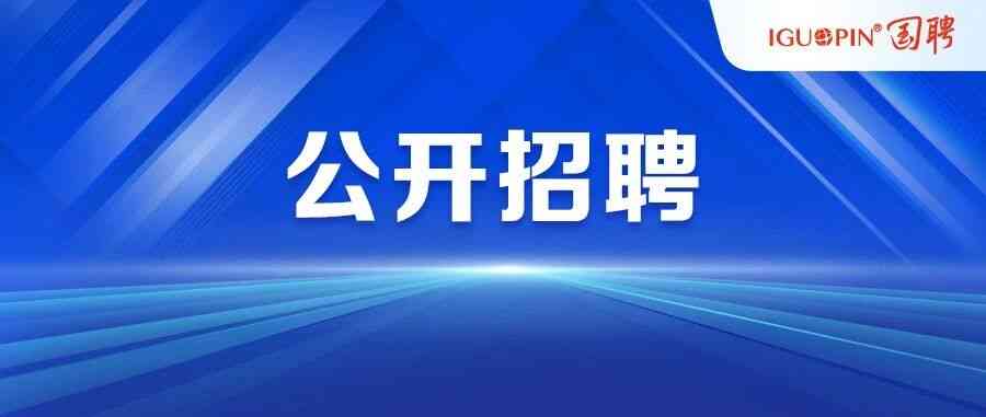 实习招聘 | 雄安高新区建设发展有限公司暑期实习生招聘公告