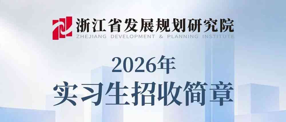 实习招聘 | 浙江省发展规划研究院2026年实习生招收简章