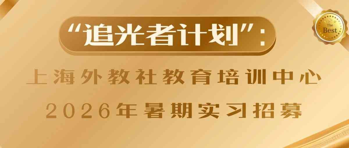 实习招聘｜追光者计划：上海外教社教育培训中心2026年暑期实习招募