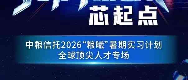 实习 | 中粮信托2026粮曦暑期实习计划全球顶尖人才专场