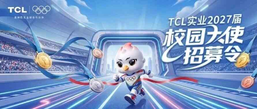 TCL2027届校园大使