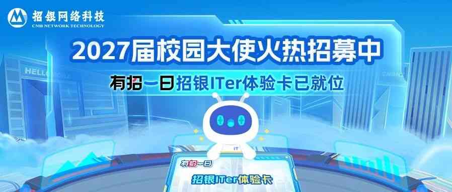 招银网络科技26校园大使