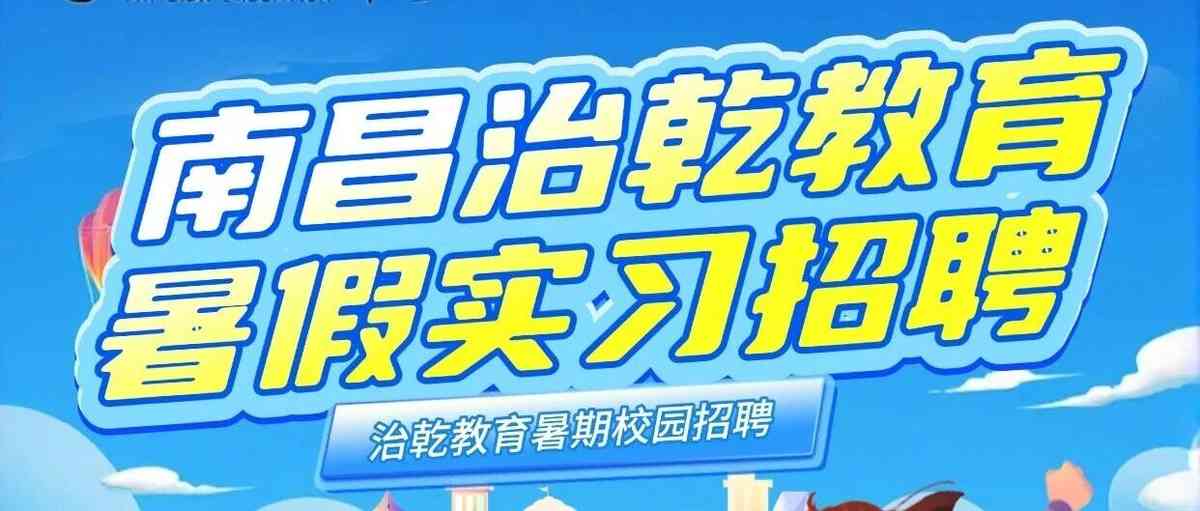 暑假别躺平！治乾教育2026暑期实习岗位招聘正式启动~